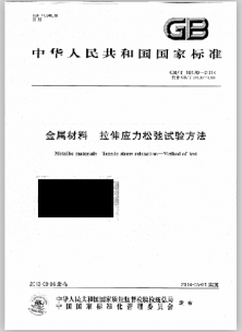 GB/T10120-2013《金屬材料拉伸應(yīng)力松弛試驗方法》